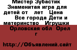  Мистер Зубастик, Знаменитая игра для детей от 3-лет › Цена ­ 999 - Все города Дети и материнство » Игрушки   . Орловская обл.,Орел г.